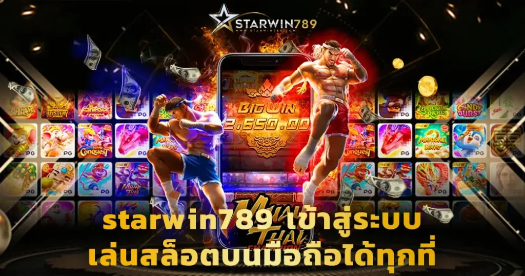 starwin789 เข้าสู่ระบบ